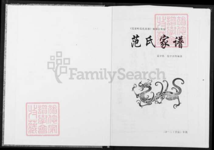 湖北省荆门市京山市永隆镇范氏族谱-范氏家谱.pdf电子版预览图1