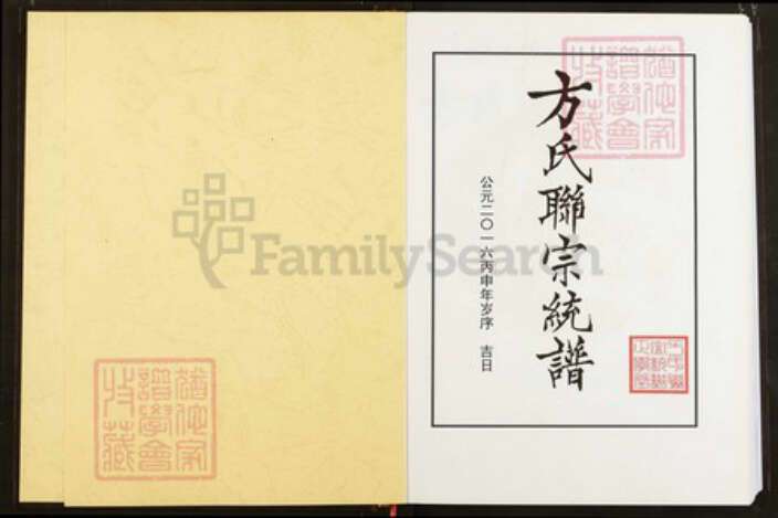 湖北省武汉市新洲区方氏正学堂族谱-方氏联宗统谱.pdf电子版预览图1