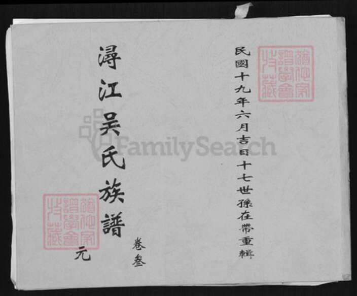 福建省厦门市同安区洪塘镇吴氏族谱-浔江吴氏族谱.pdf电子版缩略图