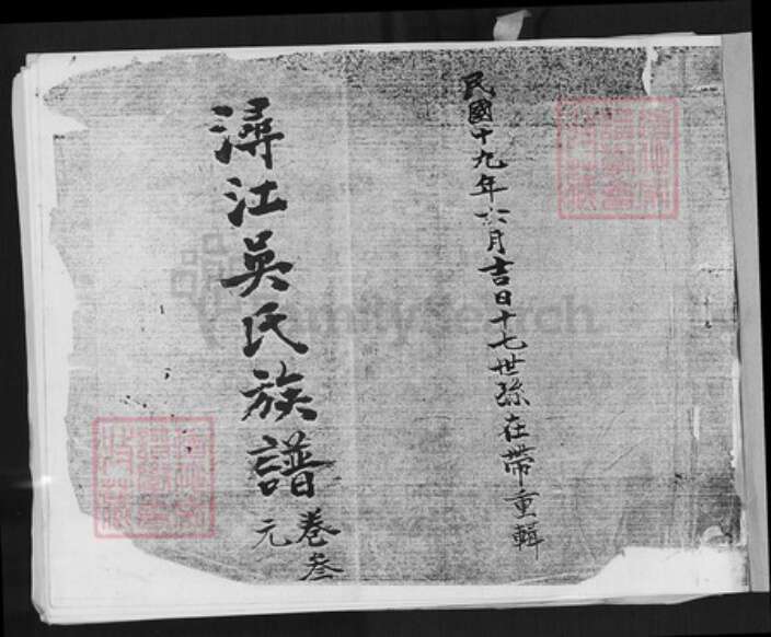 福建省厦门市同安区洪塘镇吴氏族谱-浔江吴氏族谱.pdf电子版预览图1