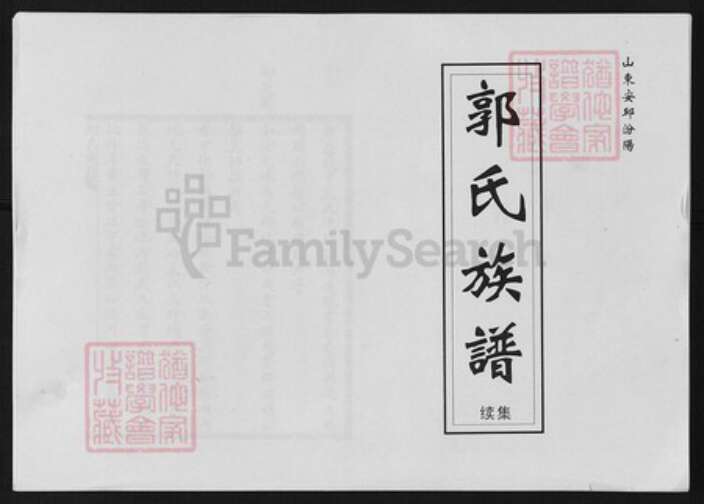 山东省潍坊市安丘市山东省郭氏族谱-郭氏族谱.pdf电子版缩略图