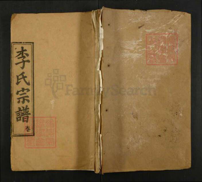 湖北省黄冈市麻城市李氏崇胜堂族谱-李氏四修宗谱.pdf电子版缩略图