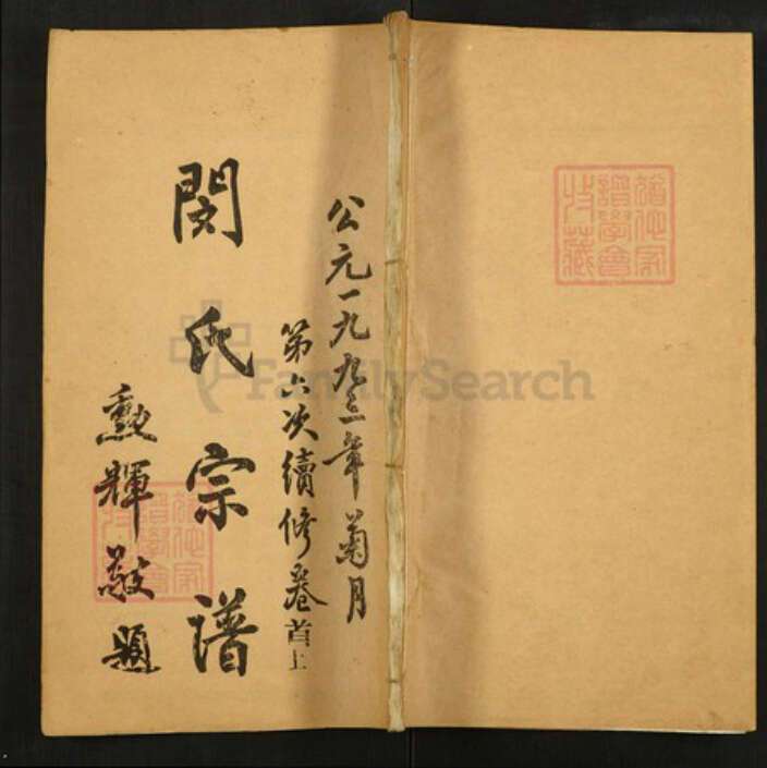 湖北省黄冈市闵氏族谱-闵氏宗谱.pdf电子版