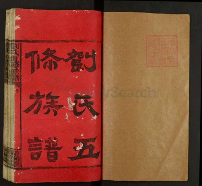 湖南省邵阳市刘氏藜合堂族谱-刘氏五修族谱.pdf电子版预览图1