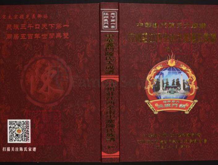 江西省赣州市全南县陈氏族谱-中华义门陈氏大成谱汀州庄江西全南中寨陈氏族谱.pdf电子版缩略图