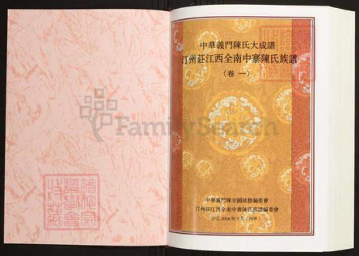 江西省赣州市全南县陈氏族谱-中华义门陈氏大成谱汀州庄江西全南中寨陈氏族谱.pdf电子版预览图1