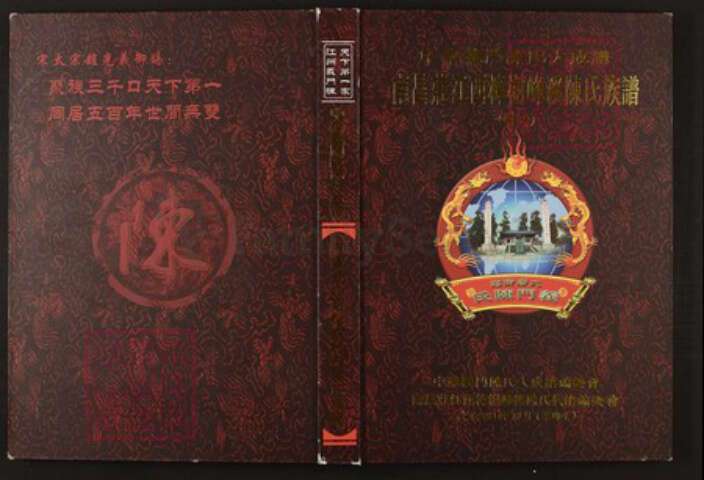 江西省南昌市陈氏族谱-中华义门陈氏大成谱南昌庄江西樟树峰溪陈氏族谱.pdf电子版缩略图