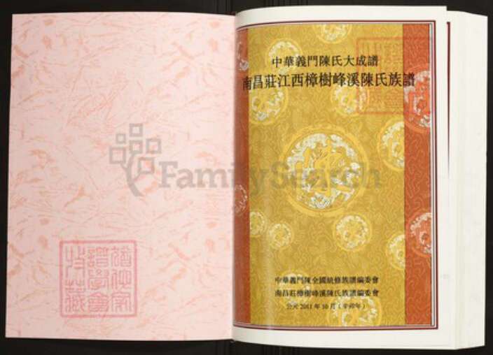 江西省南昌市陈氏族谱-中华义门陈氏大成谱南昌庄江西樟树峰溪陈氏族谱.pdf电子版预览图1