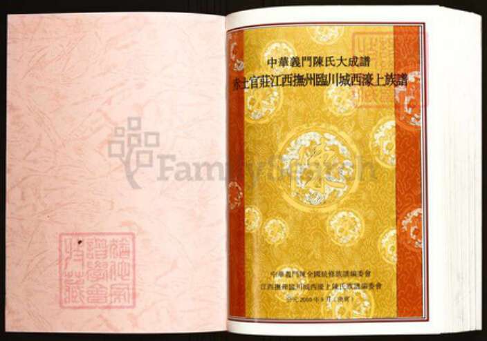 江西省抚州市临川区陈氏族谱-中华义门陈氏大成谱赤土官庄江西抚州临川城西濠上族谱.pdf电子版预览图1