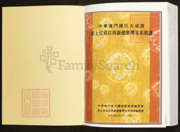 江西省南昌市新建区陈氏族谱-中华义门陈氏大成谱赤土官庄江西新建象潭支系族谱[2卷].pdf电子版预览图1