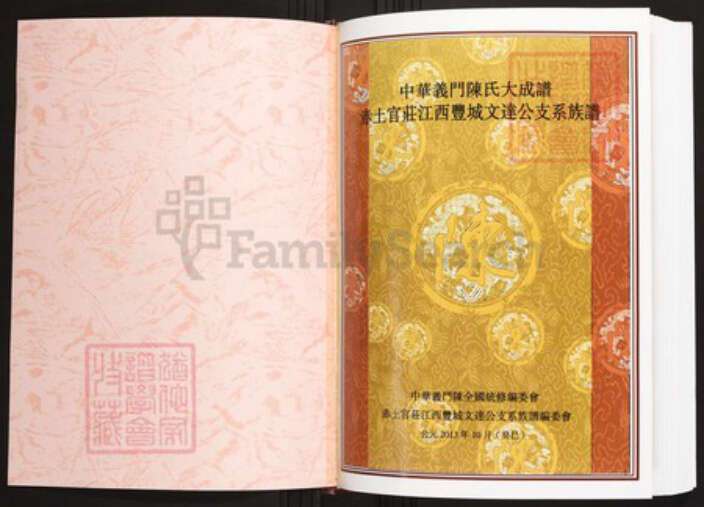 江西省宜春市丰城市陈氏族谱-中华义门陈氏大成谱赤土官庄江西丰城文达公支系族谱.pdf电子版预览图1