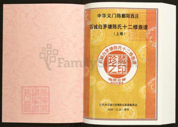 江西省赣州市石城县陈氏族谱-中华义门陈氏大成谱石城白茅塘陈氏十二修族谱.pdf电子版预览图1