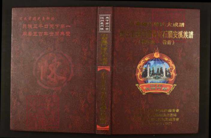 江西省宜春市高安市陈氏族谱-中华义门陈氏大成谱赤土官庄江西高安石脑安溪族谱 江.pdf电子版缩略图