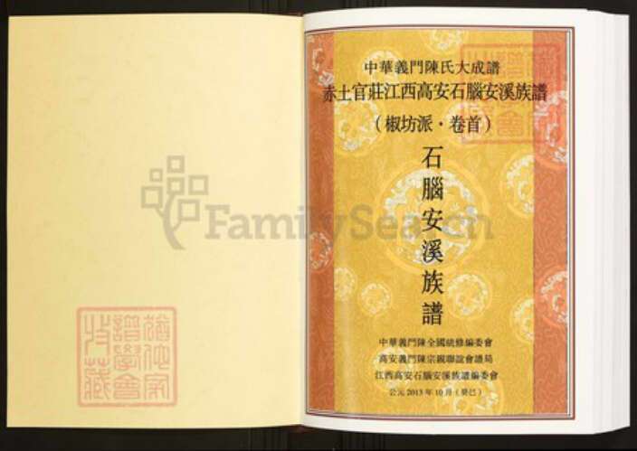 江西省宜春市高安市陈氏族谱-中华义门陈氏大成谱赤土官庄江西高安石脑安溪族谱 江.pdf电子版预览图1