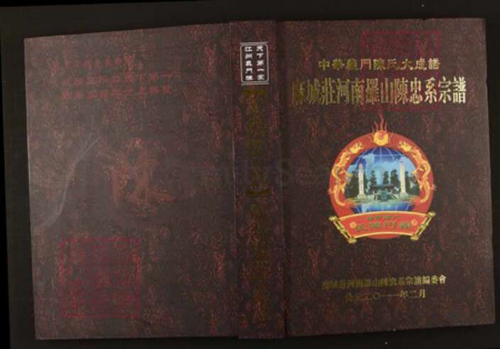 河南省信阳市罗山县陈氏族谱-中华义门陈氏麻城庄河南罗山陈寨支系谱.陈忠系宗谱[不分卷].pdf电子版缩略图