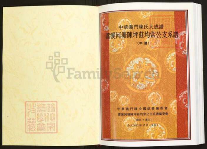 湖北省咸宁市通山县陈氏族谱-中华义门陈氏大成谱蒿溪河塘陈坪庄均常公支系谱.pdf电子版预览图1