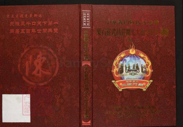 湖北省黄石市大冶市陈氏族谱-中华义门陈氏大成谱果石庄 武昌庄 湖北大冶金牛支谱.pdf电子版缩略图