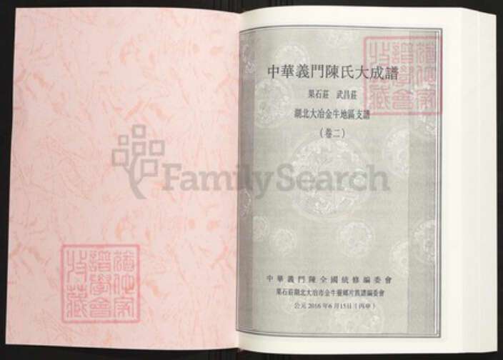 湖北省黄石市大冶市陈氏族谱-中华义门陈氏大成谱果石庄 武昌庄 湖北大冶金牛支谱.pdf电子版预览图1