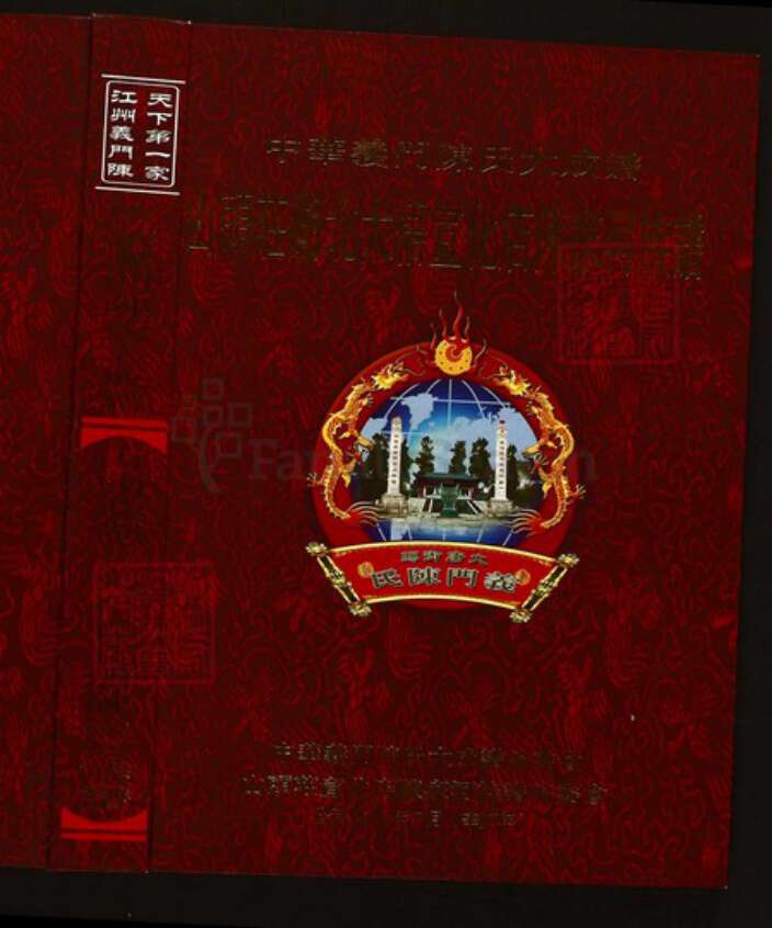 湖北省孝感市陈氏族谱-中华义门陈氏大成谱山头庄湖北大悟宣化店陈家河族谱.pdf电子版缩略图