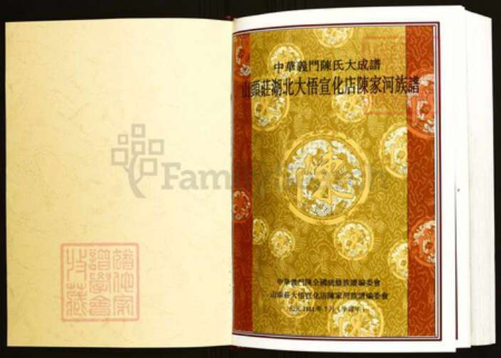 湖北省孝感市陈氏族谱-中华义门陈氏大成谱山头庄湖北大悟宣化店陈家河族谱.pdf电子版预览图1