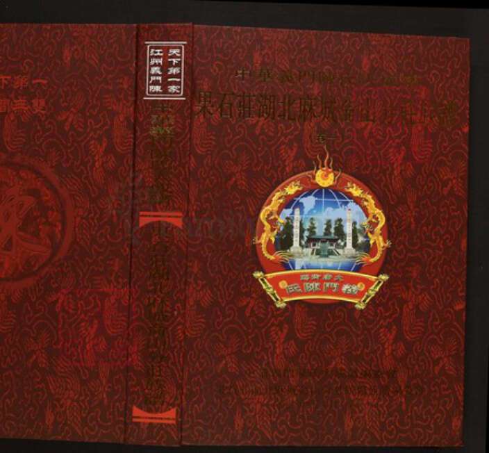 湖北省黄冈市红安县陈氏族谱-中华义门陈氏大成谱果石庄湖北麻城仑山分庄族谱.pdf电子版缩略图