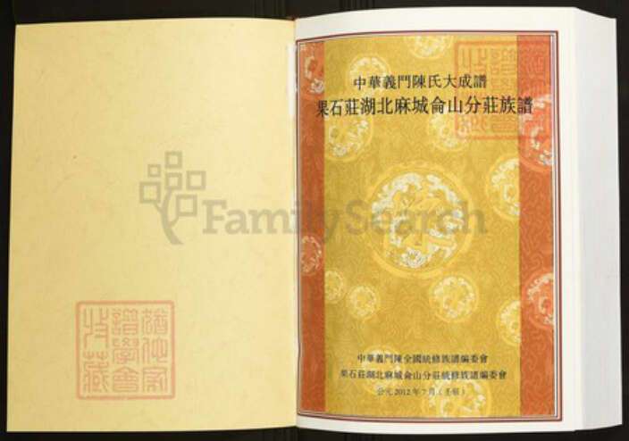 湖北省黄冈市红安县陈氏族谱-中华义门陈氏大成谱果石庄湖北麻城仑山分庄族谱.pdf电子版预览图1