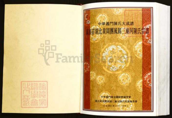 湖北省黄冈市团风县陈氏族谱-中华义门陈氏大成谱万福庄湖北黄冈团风县三庙河陈氏宗谱.pdf电子版预览图1