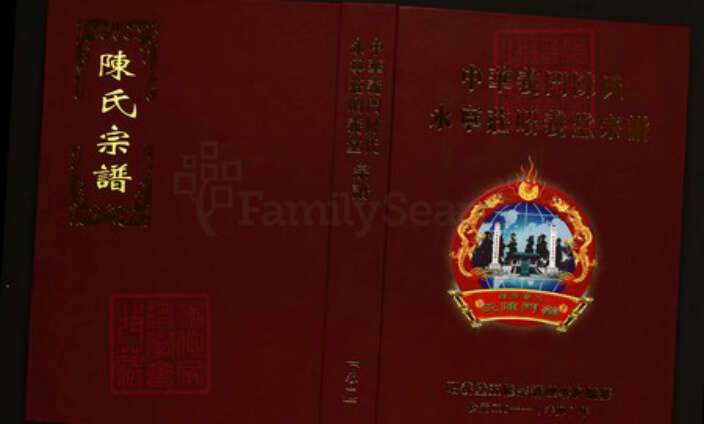 湖北省黄冈市陈氏族谱-中华义门陈氏永宁庄昭义堂宗谱 湖北黄冈高桥镇.pdf电子版缩略图