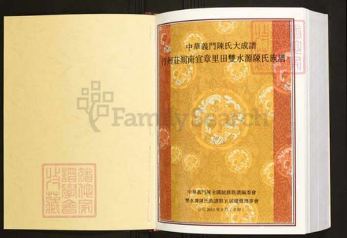 湖南省郴州市宜章县陈氏族谱-中华义门陈氏大成谱汀州庄湖南宜章里田双水源陈氏族谱.pdf电子版预览图1