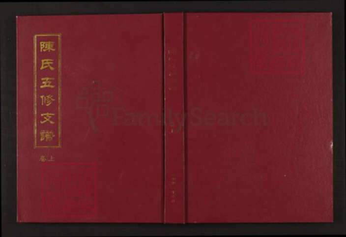 湖南省邵阳市隆回县沅江陈氏族谱-陈氏五修支谱.pdf电子版缩略图