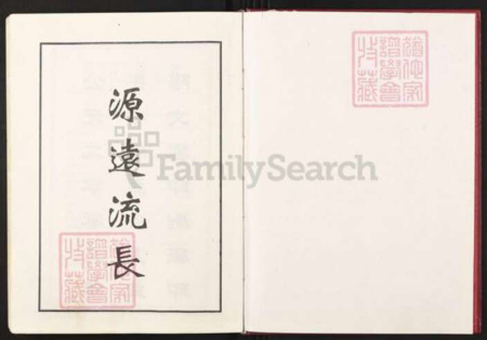 湖南省邵阳市隆回县沅江陈氏族谱-陈氏五修支谱.pdf电子版预览图1