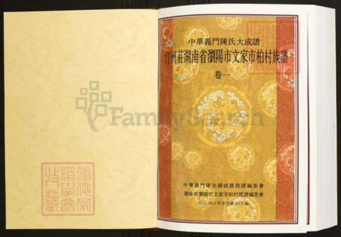 湖南省长沙市浏阳市陈氏族谱-中华义门陈氏大成谱汀州庄湖南省浏阳市文家市柏村族谱.pdf电子版预览图1