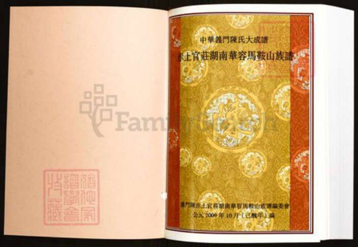 湖南省岳阳市华容县陈氏族谱-中华义门陈氏大成谱赤土官庄湖南华容马鞍山族谱.pdf电子版预览图1