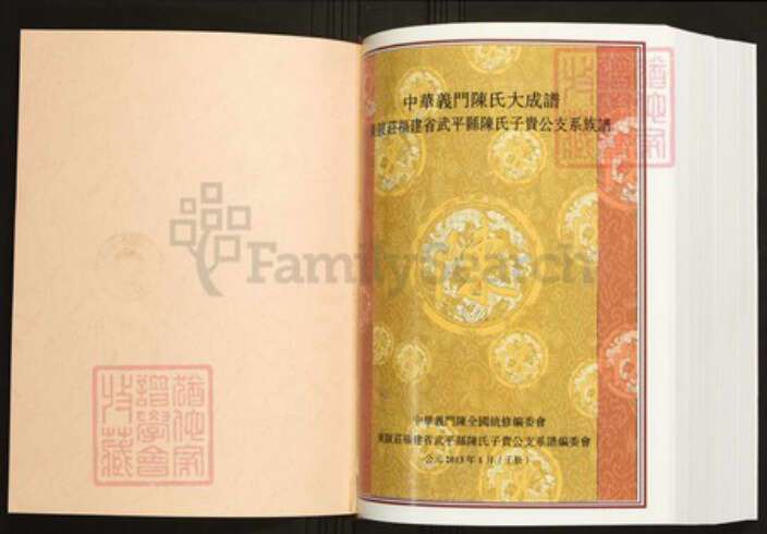 福建省龙岩市武平县陈氏族谱-中华义门陈氏大成谱东陂庄福建省武平县陈氏子贵公支系族谱.pdf电子版预览图1