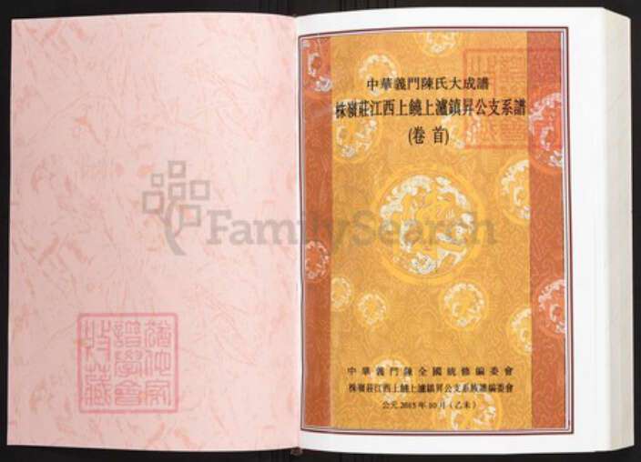 江西省上饶市陈氏族谱-中华义门陈氏大成谱株岭庄江西上饶上泸镇升公支系谱.pdf电子版预览图1