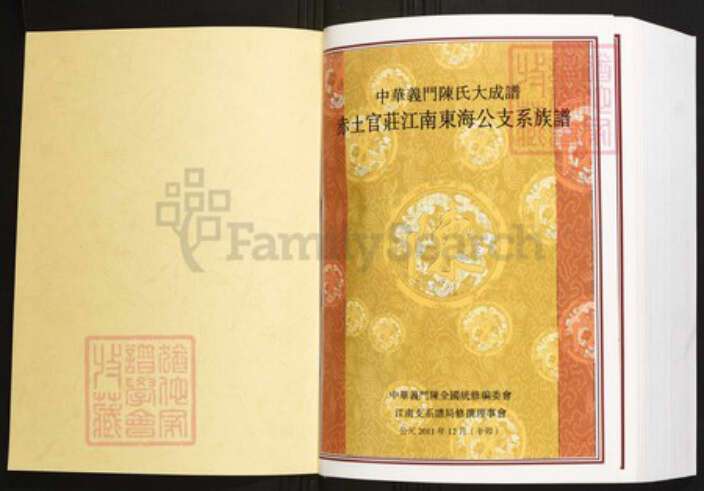 江西省宜春市上高县陈氏族谱-中华义门陈氏大成谱赤土官庄江南东海公支系族谱.pdf电子版预览图1