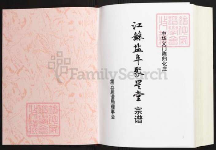 江苏省盐城市陈氏族谱-中华义门陈氏大成谱归化庄江苏盐阜聚星堂宗谱.pdf电子版预览图1