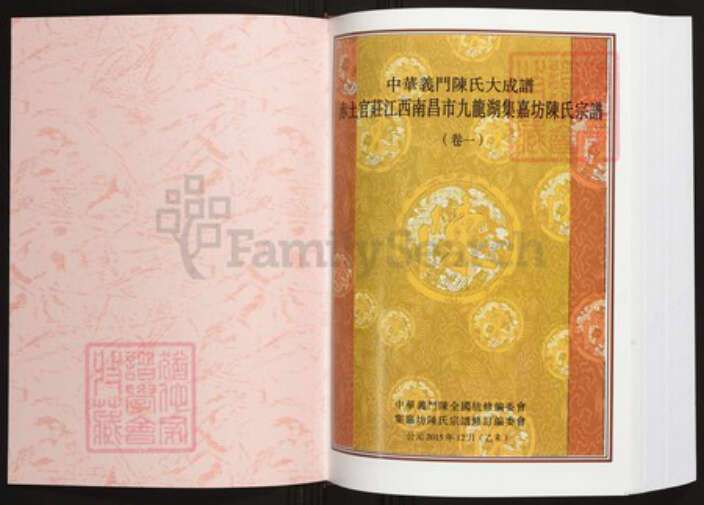 江西省南昌市陈氏族谱-中华义门陈氏大成谱赤土官庄江西南昌市九龙湖集嘉坊陈氏宗谱.pdf电子版预览图1