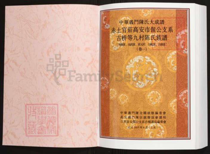 江西省宜春市高安市陈氏族谱-中华义门陈氏大成谱赤土官庄高安市偓公支系古桥等九村陈氏族谱.pdf电子版预览图1