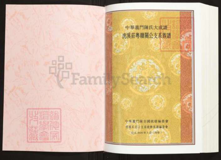 江西省吉安市陈氏族谱-中华义门陈氏大成谱虎溪庄赣粤关公支系谱.pdf电子版预览图1