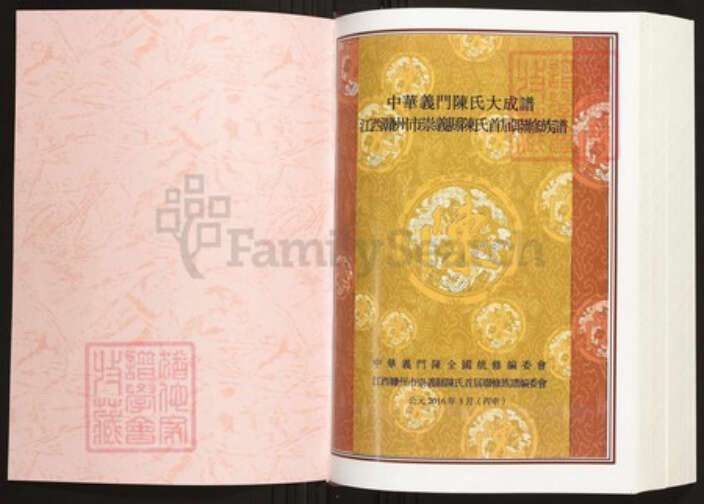 江西省赣州市陈氏族谱-中华义门陈氏大成谱江西赣州市崇义县陈氏首届联修族谱.pdf电子版缩略图