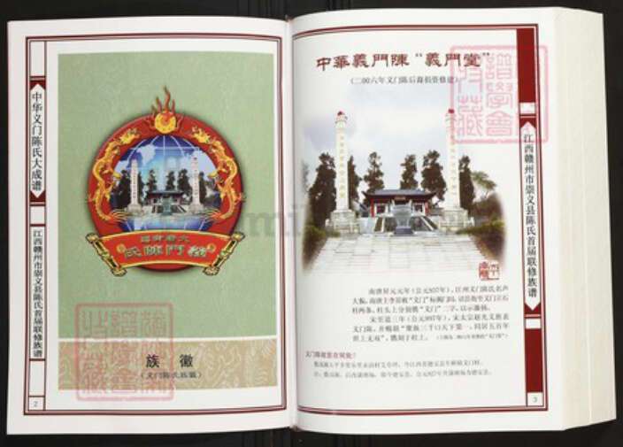 江西省赣州市陈氏族谱-中华义门陈氏大成谱江西赣州市崇义县陈氏首届联修族谱.pdf电子版预览图1