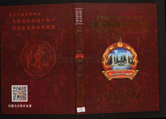 湖南省长沙市浏阳市陈氏族谱-中华义门陈氏大成谱潭州官庄湖南浏北爱敬堂陈氏族谱.pdf电子版缩略图