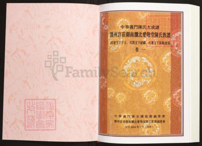 湖南省长沙市浏阳市陈氏族谱-中华义门陈氏大成谱潭州官庄湖南浏北爱敬堂陈氏族谱.pdf电子版预览图1