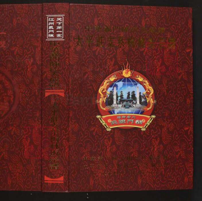 广东省汕头市普宁县陈氏族谱-中华义门陈氏大成谱太平庄支系梅林坂宗谱.pdf电子版缩略图