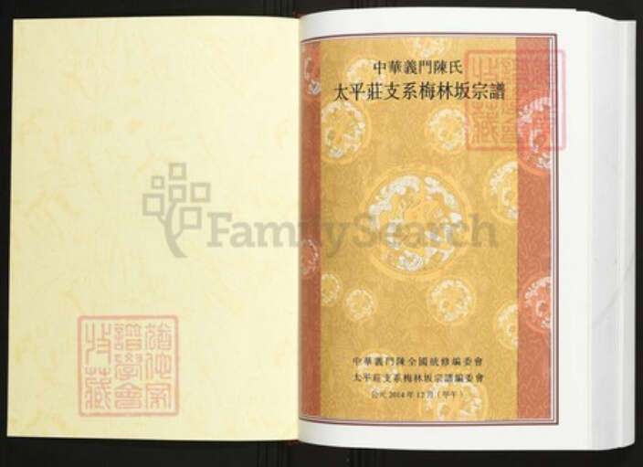 广东省汕头市普宁县陈氏族谱-中华义门陈氏大成谱太平庄支系梅林坂宗谱.pdf电子版预览图1