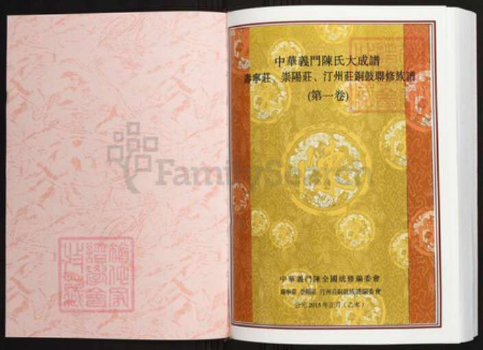 江西省宜春市铜鼓县陈氏族谱-中华义门陈氏大成谱寿宁庄、崇阳庄、汀州庄铜鼓联修族谱.pdf电子版预览图1