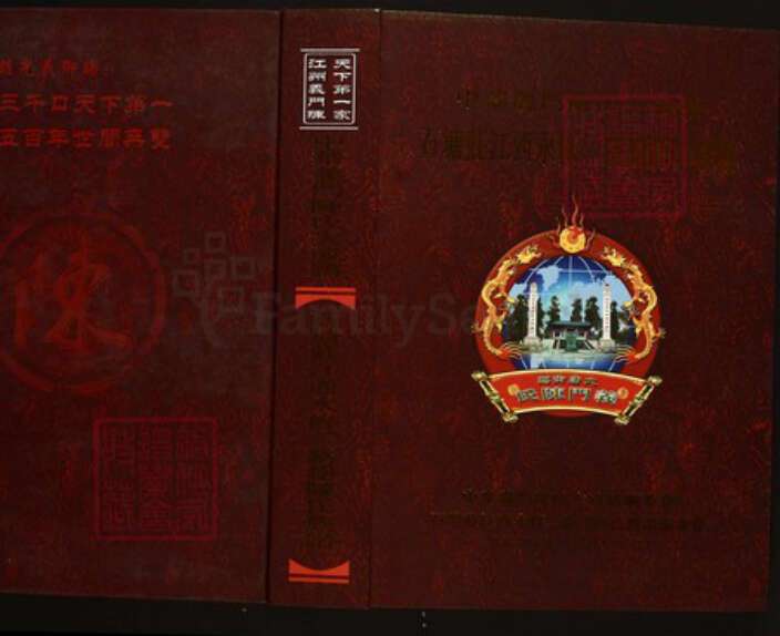 江西省九江市陈氏族谱-中华义门陈氏大成谱石塘庄江西永修、新建陈氏族谱.pdf电子版缩略图