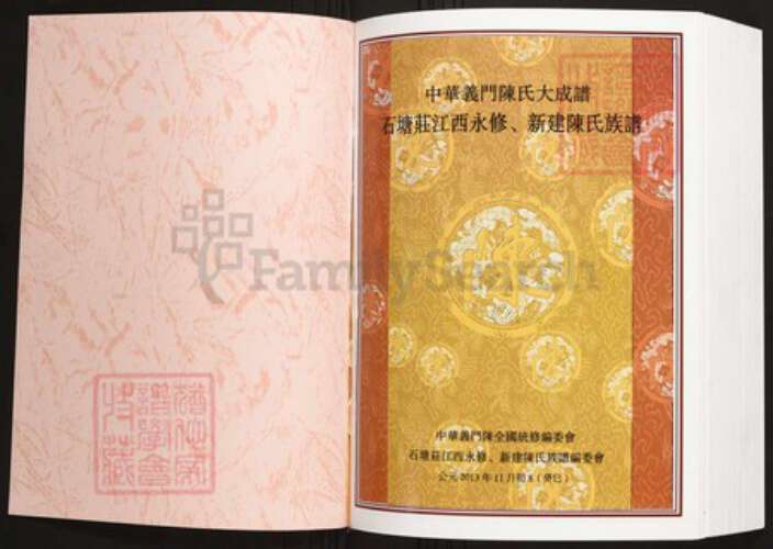 江西省九江市陈氏族谱-中华义门陈氏大成谱石塘庄江西永修、新建陈氏族谱.pdf电子版预览图1