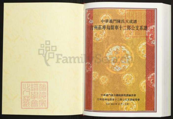 江西省赣州市寻乌县陈氏族谱-中华义门陈氏大成谱汀州庄寻乌留车十二郎公支系谱.pdf电子版预览图1